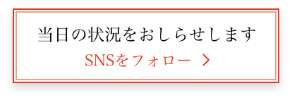 当日の状況をお知らせします