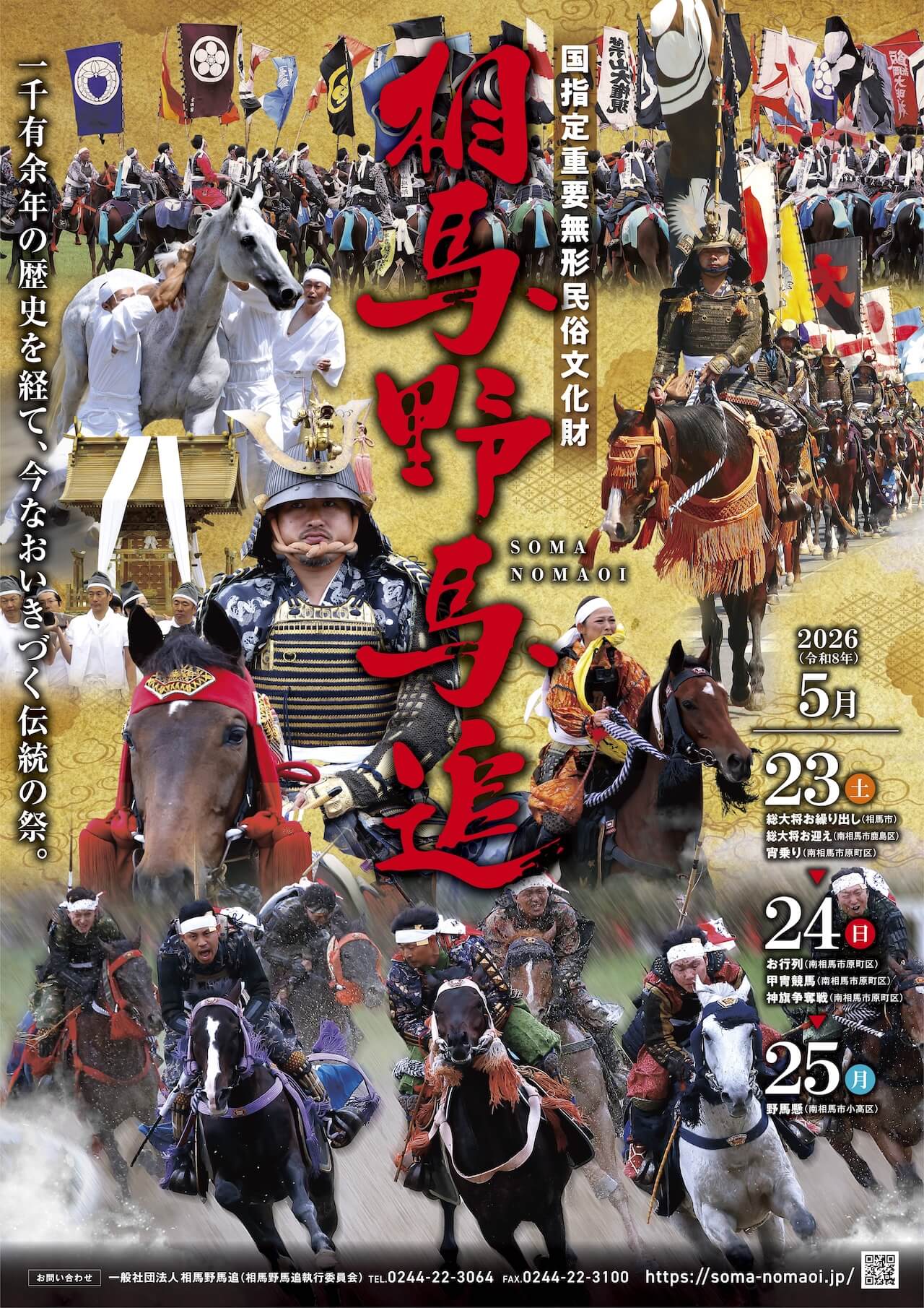 令和7年度 相馬野馬追ポスター